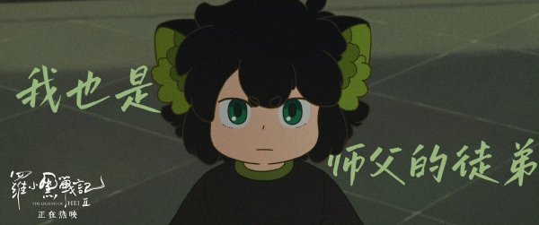 逸富盈策略 能分清对错的“罗小黑” 温柔又包容地爱着这个世界｜文艺评论